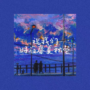 祝我们好在春夏秋冬