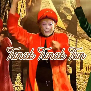 AI 猴哥 Tunak Tunak Tun（我在东北玩泥巴）
