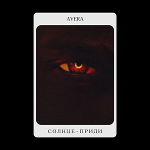 Солнце - приди