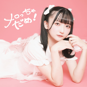 メロっちゃだめ！