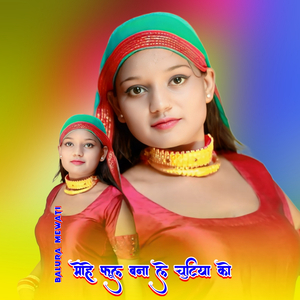 मोहे फूल बना ले चुटिया को