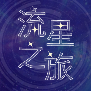 流星之旅 (feat. 星尘Inf/V4/Minus)
