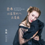 原来你最爱的人不是我 - 李英 专辑封面