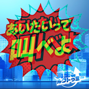 あいたいって叫べよ