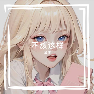 不该这样
