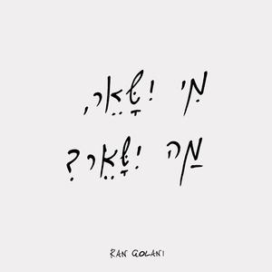 ?מי ישאר, מה ישאר