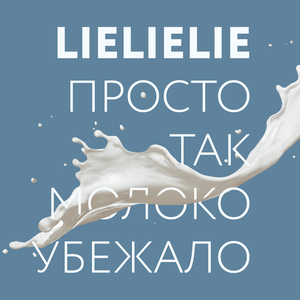 Просто так молоко убежало