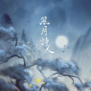 风月诗人（Feat.洛天依）（Cover 小时姑娘）