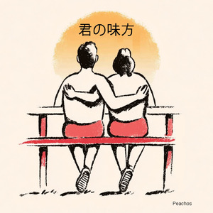 君の味方