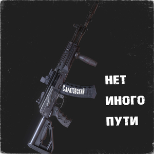 нет иного пути