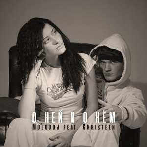 О ней и о нём