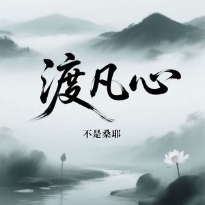 渡凡心