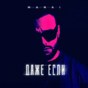 Даже если (Extended)