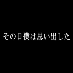 その日僕は思い出した