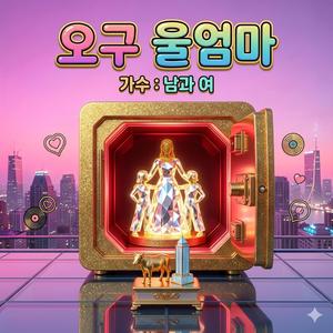 오구 울엄마 (Radio Edit)