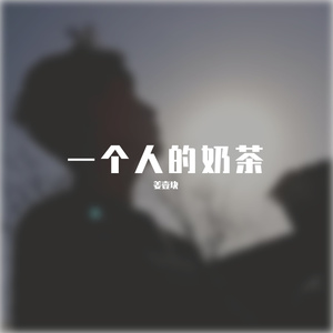 一个人的奶茶