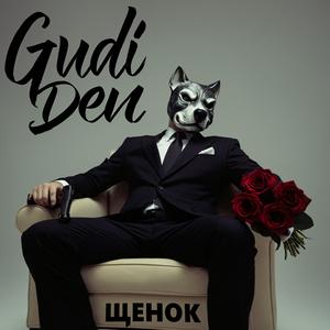 Щенок