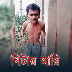 Gitar Mari | গিটার মারি | আয় মাল আয় | Funny Song