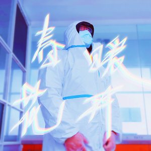 春暖花开2022(prod byFRESH_ye)