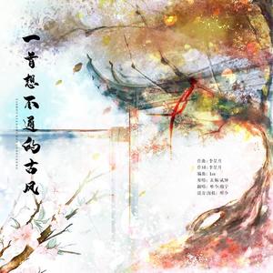 一首想不通的古风