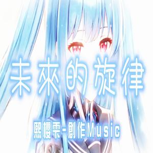 未來的旋律
