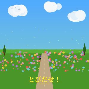 とびだせ！