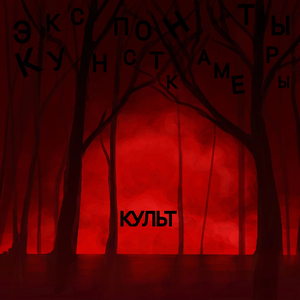 Жертвоприношение