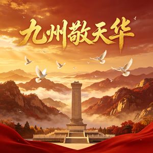 九州敬天华 伴奏