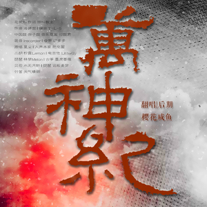 万神纪（Cover 星尘 / 肥皂菌）