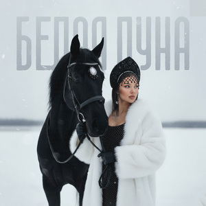Белая луна