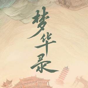 不惜时光（男声翻唱）