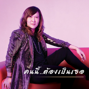 คนนี้..ต้องเป็นเธอ