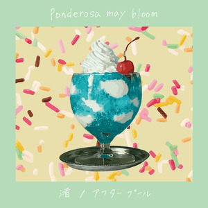 アフタープール