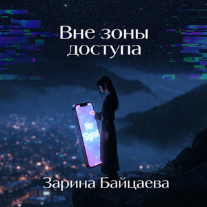 Мы вне зоны доступа