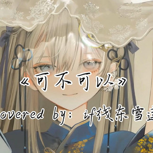 AI东雪莲 可不可以