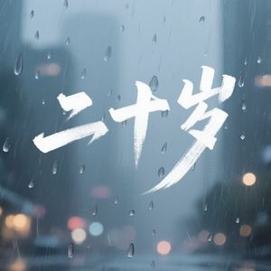 二十岁