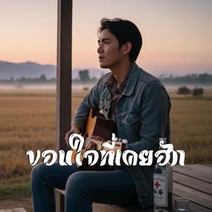 ขอบใจที่เคยฮัก