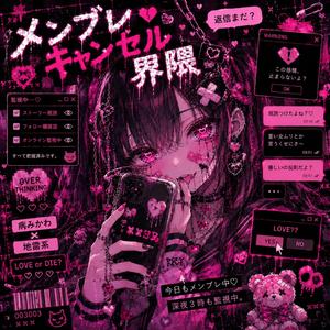 メンブレ♡キャンセル界隈