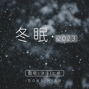冬眠·2023