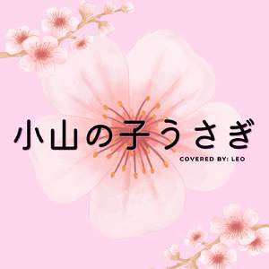 小山の子うさぎ (acapella cover)