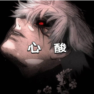 心酸