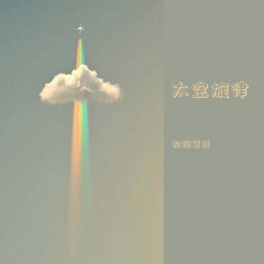 潮音部鼓 (DJ版)