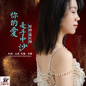 你的爱是手中沙