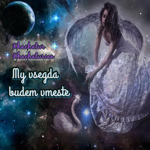 My vsegda budem vmeste