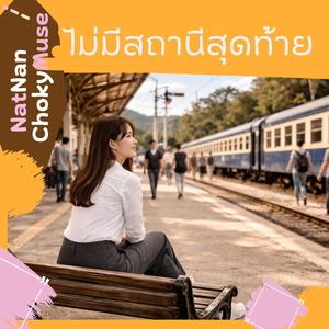 ไมมีสถานีสุดท้าย