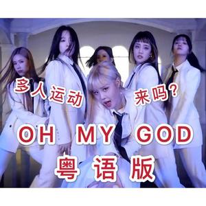 合唱版(G)I-DLE-《OH MY GOD》（翻自 (G)I-DLE）