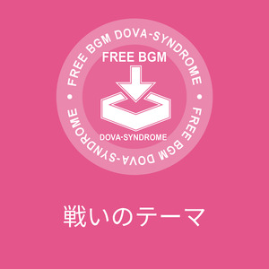 戦いのテーマ