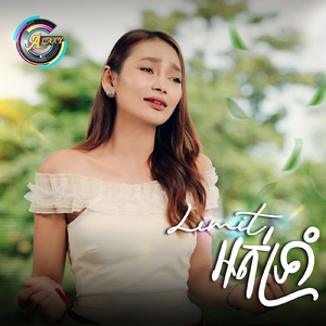 LIMIT អត់ទ្រាំ