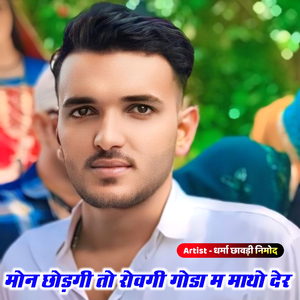 मोन छोड़गी तो रोवगी गोडा म माथो देर