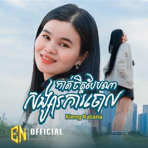 កាត់ចិត្តបែបណាសង្សារការចោល-Ratana
